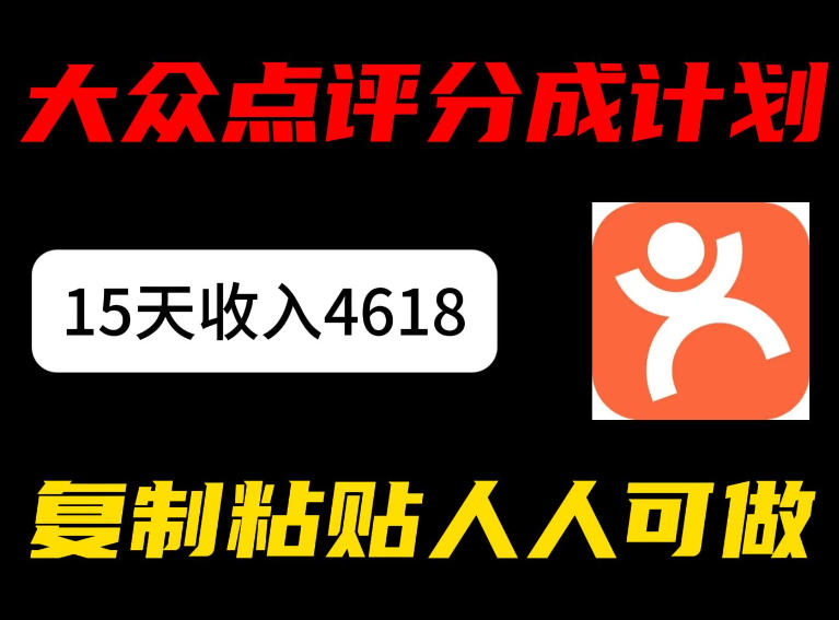 大众点评分成计划，15天收入4618.85，新手小白轻松上手，复制粘贴人人可做