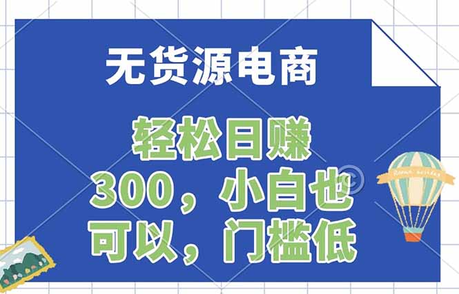 无货源电商，一件代发，日赚300，附详细实操教程-智云网