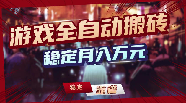 游戏全自动打金，日入1k+，24小时自动运行，小白轻松上手，项目长期稳定【揭秘】-智云网