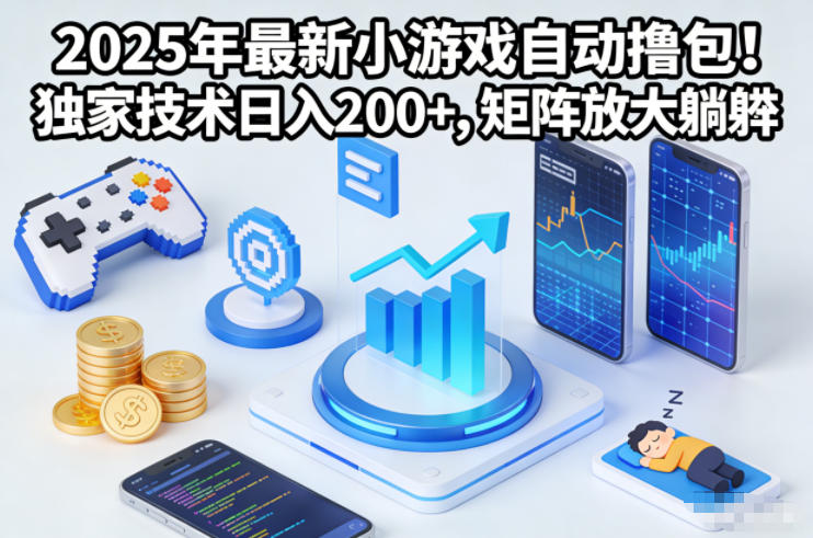 2025年最新小游戏自动撸包！独家技术日入2张+，矩阵放大躺賺【揭秘】-智云网