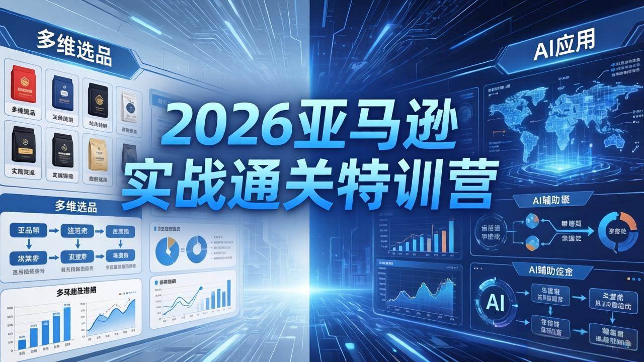 （18261期）2026亚马逊实战通关特训营-26年4月30更新，多维选品+渐进式打法+AI应用，从0到1打造盈利店铺-智云网