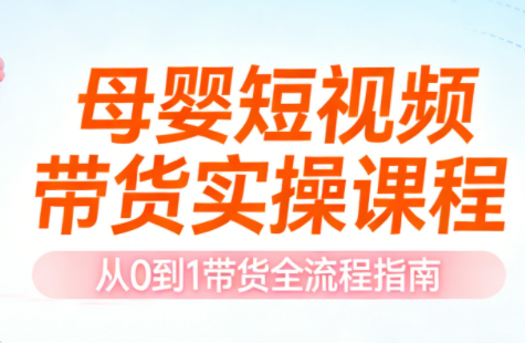 母婴短视频带货实操课程-智云网