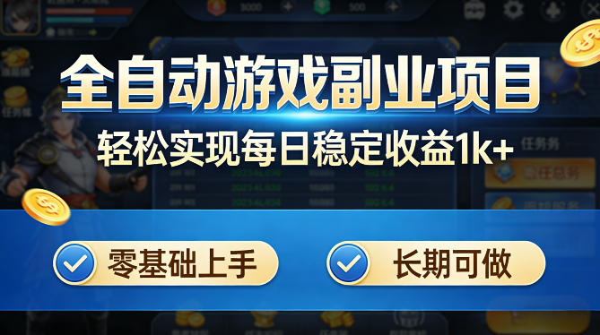 全自动游戏板砖副业项目，无需人工操作，每日稳定收益1k+，零基础上手，长期可做【揭秘】-智云网