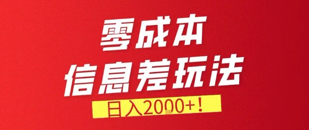 零门槛0成本信息差玩法，日入2k+，长期稳定的副业项目【揭秘】-智云网