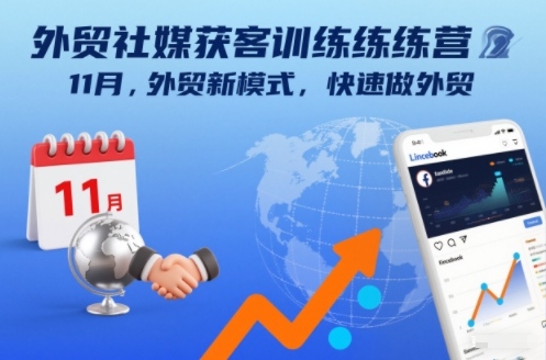外贸社媒获客训练营11月，外贸新模式，快速做外贸-智云网