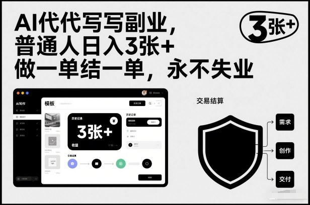 AI代写副业，普通人日入3张+，做一单结一单，永不失业