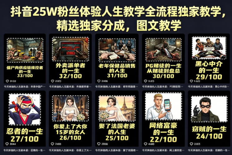 抖音25W粉丝体验人生教学全流程独家教学，精选独家分成，图文教学-智云网