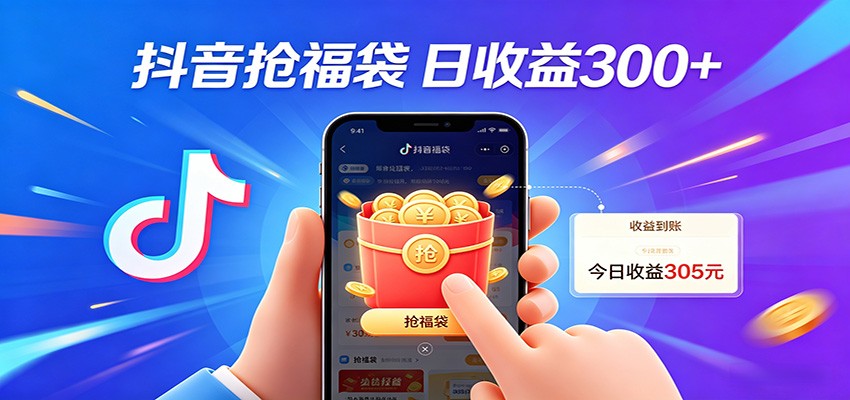 抖音福袋项目，零成本日入200+，小白秒上手-智云网