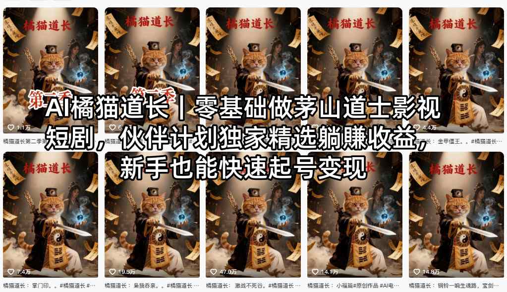 AI橘猫道长｜零基础做茅山道士影视短剧，伙伴计划独家精选躺賺收益，新手也能快速起号变现-智云网