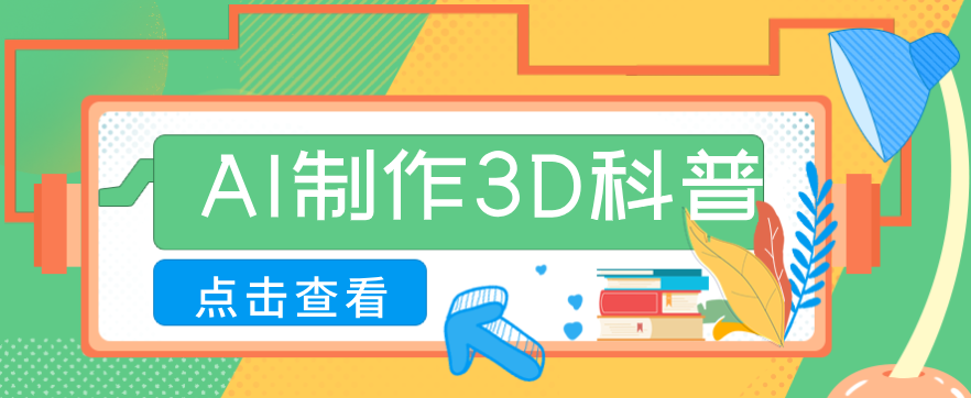 30条作品涨粉10W+！用AI制作儿童安全3D科普视频，家长纷纷转发，互动拉满-智云网