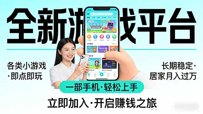 全新平台各类小游戏 一部手机即可操作 小白轻松上手 长期稳定 居家月入过万！！！-智云网