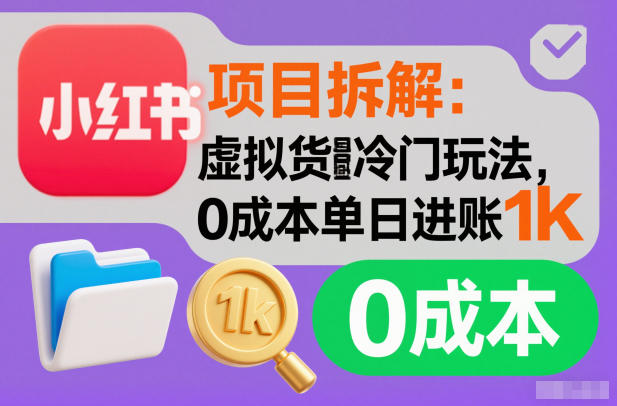 项目拆解：小红书虚拟货源冷门玩法，0成本单日进账1k-智云网