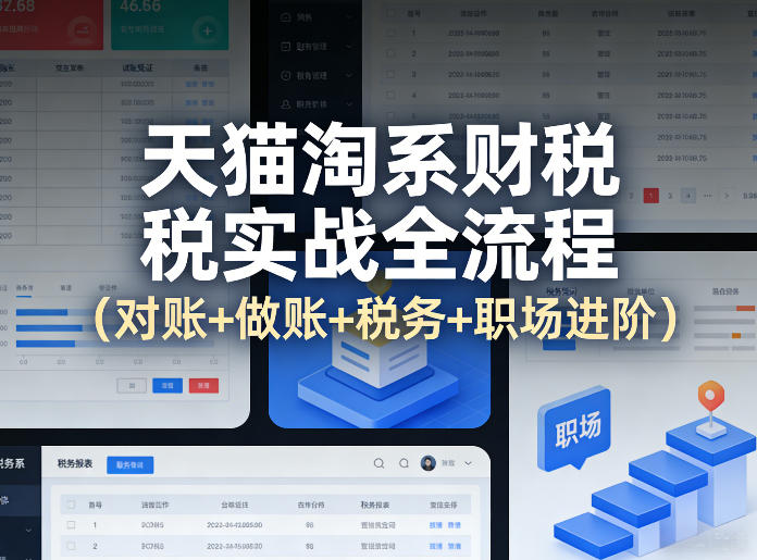 天猫淘系财税实战全流程（对账+做账+税务+职场进阶）