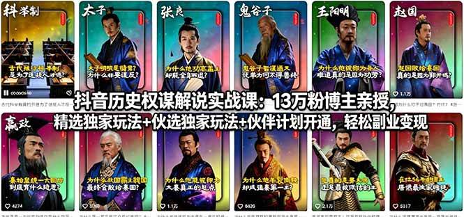 （18148期）抖音历史权谋解说实战课：13万粉博主亲授，精选独家玩法+伙伴计划开通，轻松副业变现-智云网