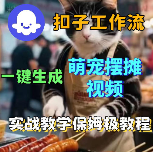 扣子coze工作流一键生成萌宠摆摊视频，保姆级实操搭建教学-智云网