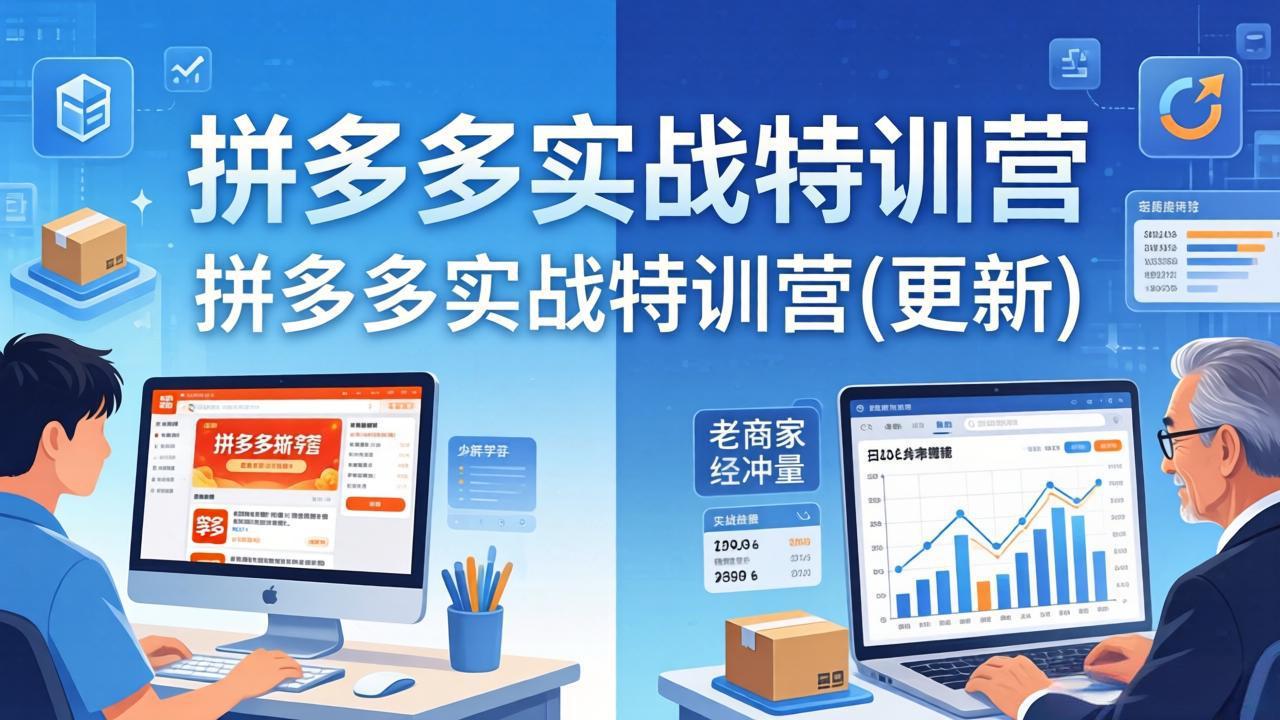 拼多多实战特训营(更新4月-智云网
