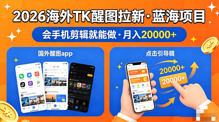 图出海拉新，全网火爆风口项目，只要会简单手机剪辑，轻松上手，当天见收益，日入四位数【揭秘】-智云网