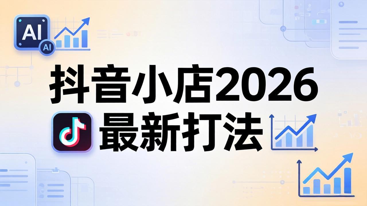 抖音小店2026最新打法-更新2026：从入驻到爆款裂变，李老师拆解拼上抖+1688铺货全流程-智云网