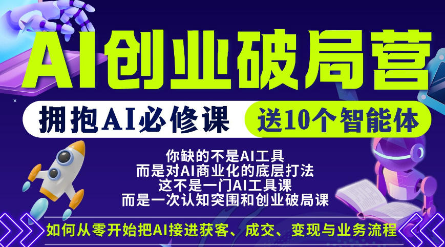 【爱豆新媒】AI创业破局营，普通人拥抱AI必修课，送10个智能体-智云网