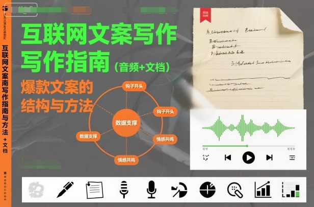 互联网文案写作指南爆款文案的结构与方法（音频+文档）