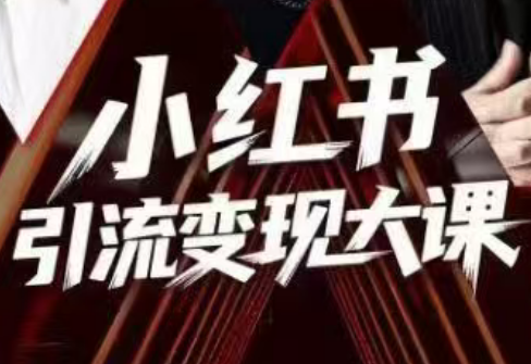 群响·小红书引流变现大课(11月15-16日线下课)-智云网