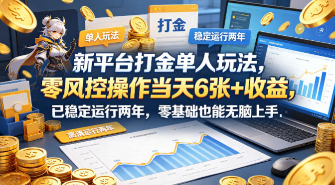 新平台打金单人玩法，零风控操作当天6张+收益，已稳定运行两年，零基础也能无脑上手【揭秘】-智云网