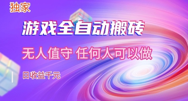 【独家】游戏全自动搬砖，日收益过千，无人值守，任何人可以做【揭秘】-智云网