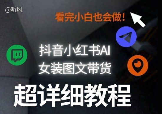 抖音小红书AI女装图文带货教程全拆解！小白看了也会做，可批量可矩阵玩法-智云网