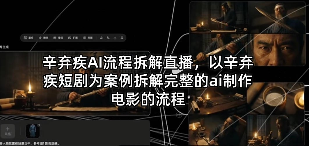 辛弃疾AI流程拆解直播，以辛弃疾短剧为案例拆解完整的ai制作电影的流程-智云网