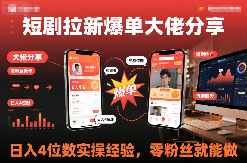 短剧拉新爆单大佬分享日入4位数实操经验，零粉丝就能做