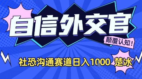 副业拆解：AI自信外交官社恐沟通赛道日入1k