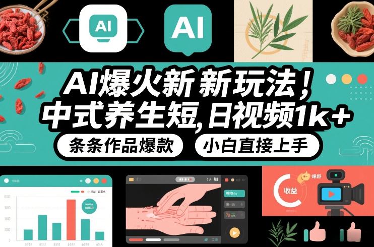 AI爆火新玩法，中式养生短视频，日收益1k+条条作品爆款，小白直接上手，附详细教程-智云网