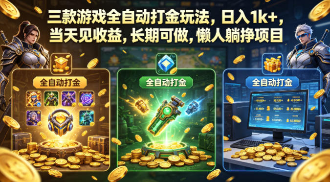 三款游戏全自动打金玩法，日入1k+，当天见收益，长期可做，懒人躺挣项目【揭秘】-智云网