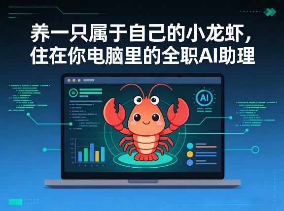 养一只属于自己的小龙虾，住在你电脑里的全职AI助理-智云网