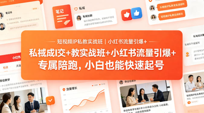短视频IP私教实战班｜小红书流量引爆+私域成交+带徒盈利，专属陪跑，小白也能快速起号-智云网
