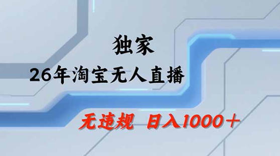 2026最新技术淘宝无人直播带货教学，不封号，不违规，公+私玩法，操作简单，日入1k+【揭秘】-智云网