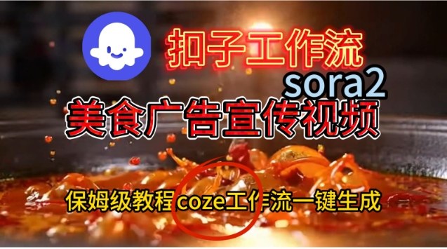 Coze扣子工作流一键生成Sora2美食户告宣传视频，保姆级搭建教程-智云网