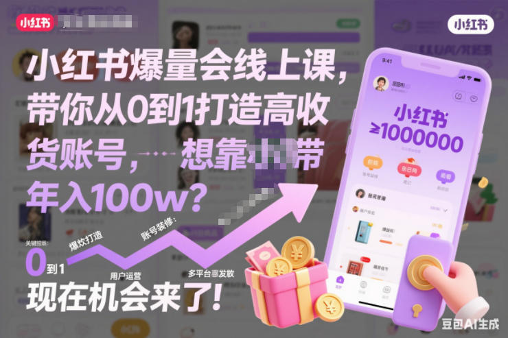 小红书爆量会线上课，带你从0到1打造高收益带货账号，想靠小红书带货年入100w？现在机会来了！-智云网