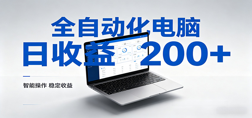 一台电脑全自动化，日收益达200+，个人与团队均可轻松落地-智云网