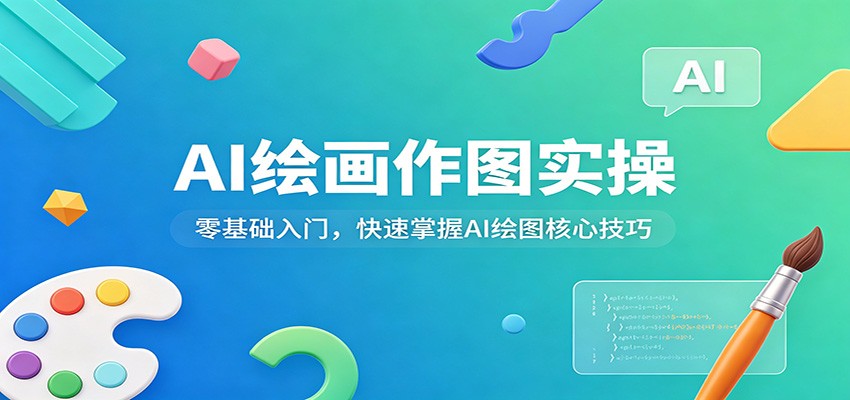 AI绘画作图实操：零基础入门，快速掌握AI绘图核心技巧-智云网