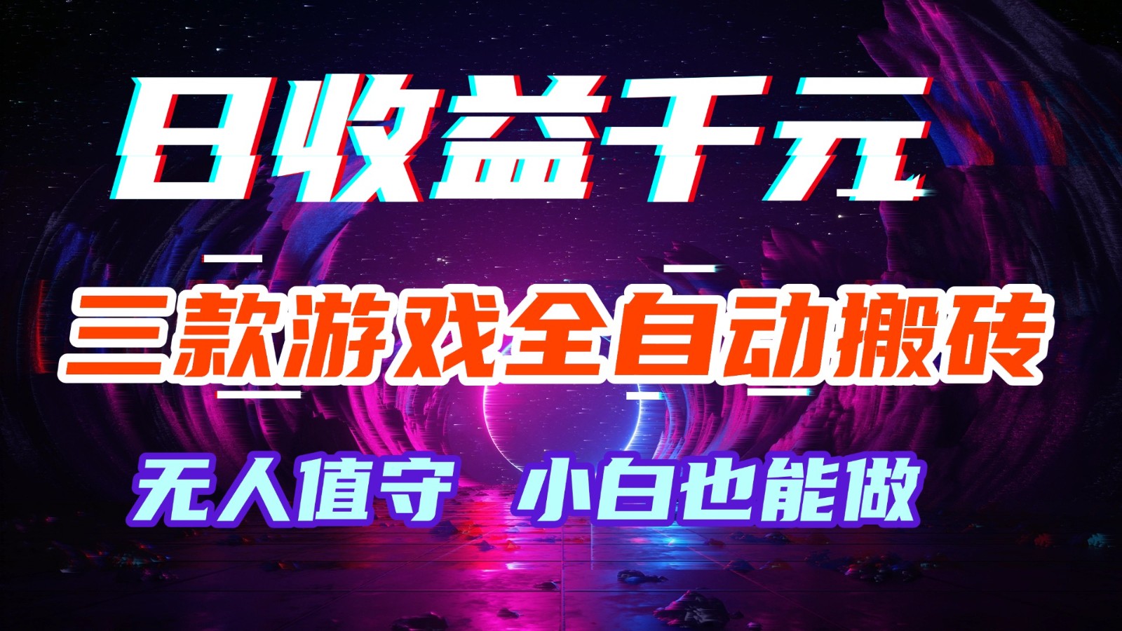 三款游戏全自动搬砖，日收益千元，无人值守，小白也能做！-智云网
